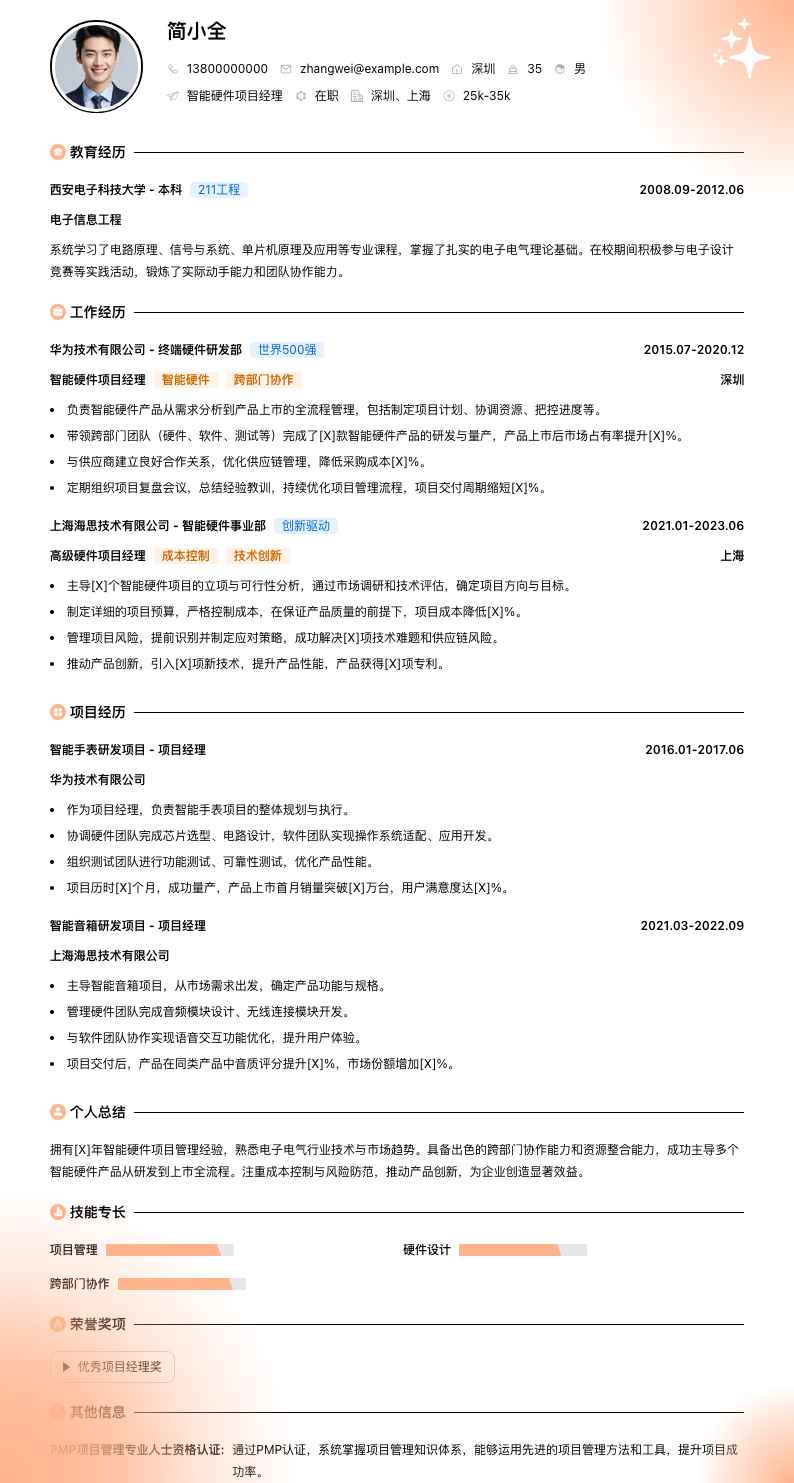 智能硬件项目经理简历模板