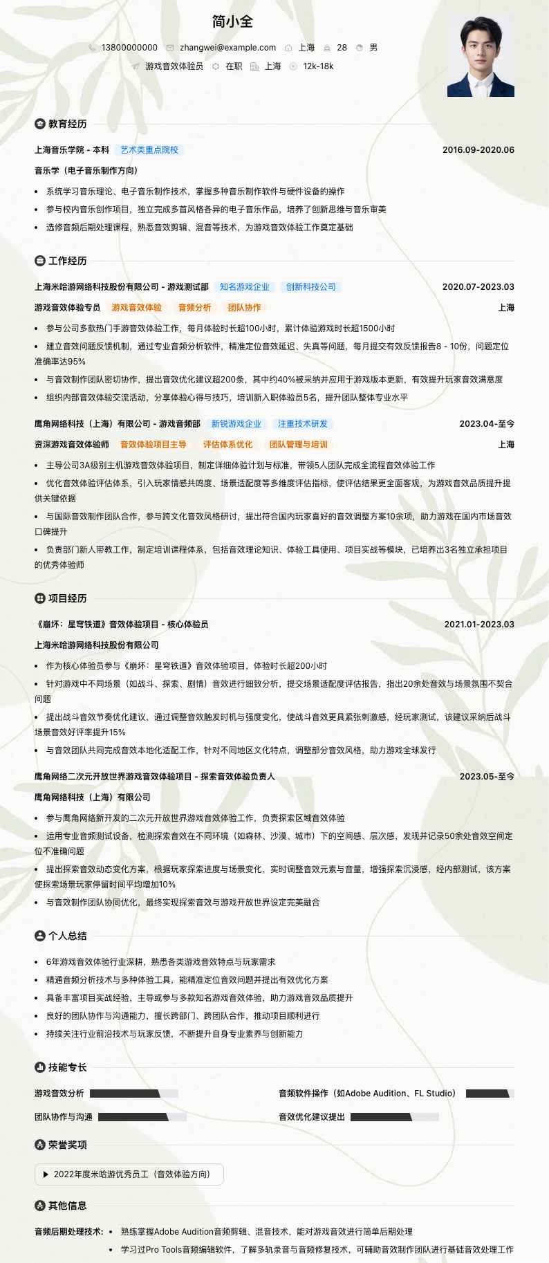 游戏音效体验员简历模板