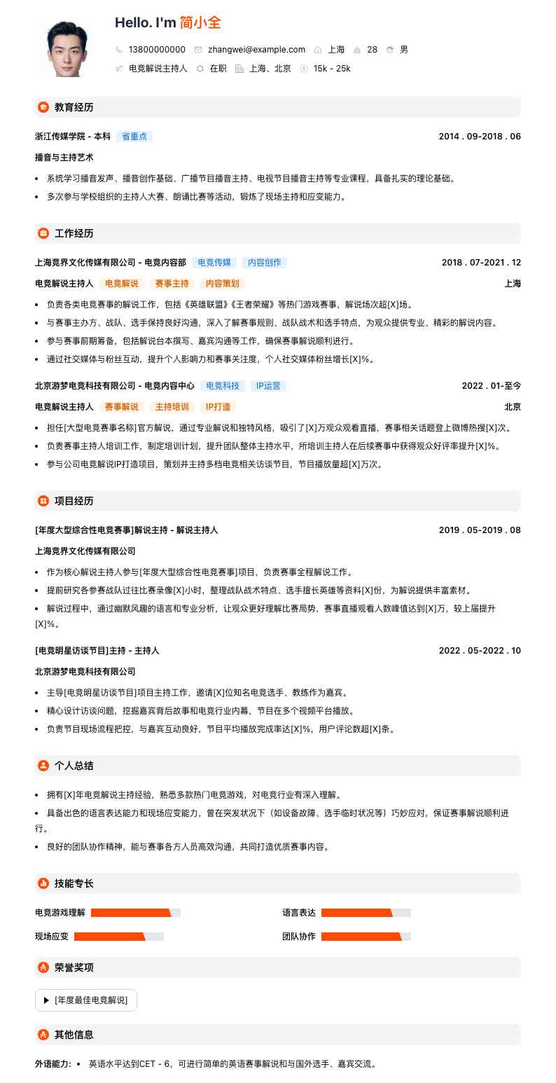 电竞解说主持人简历模板