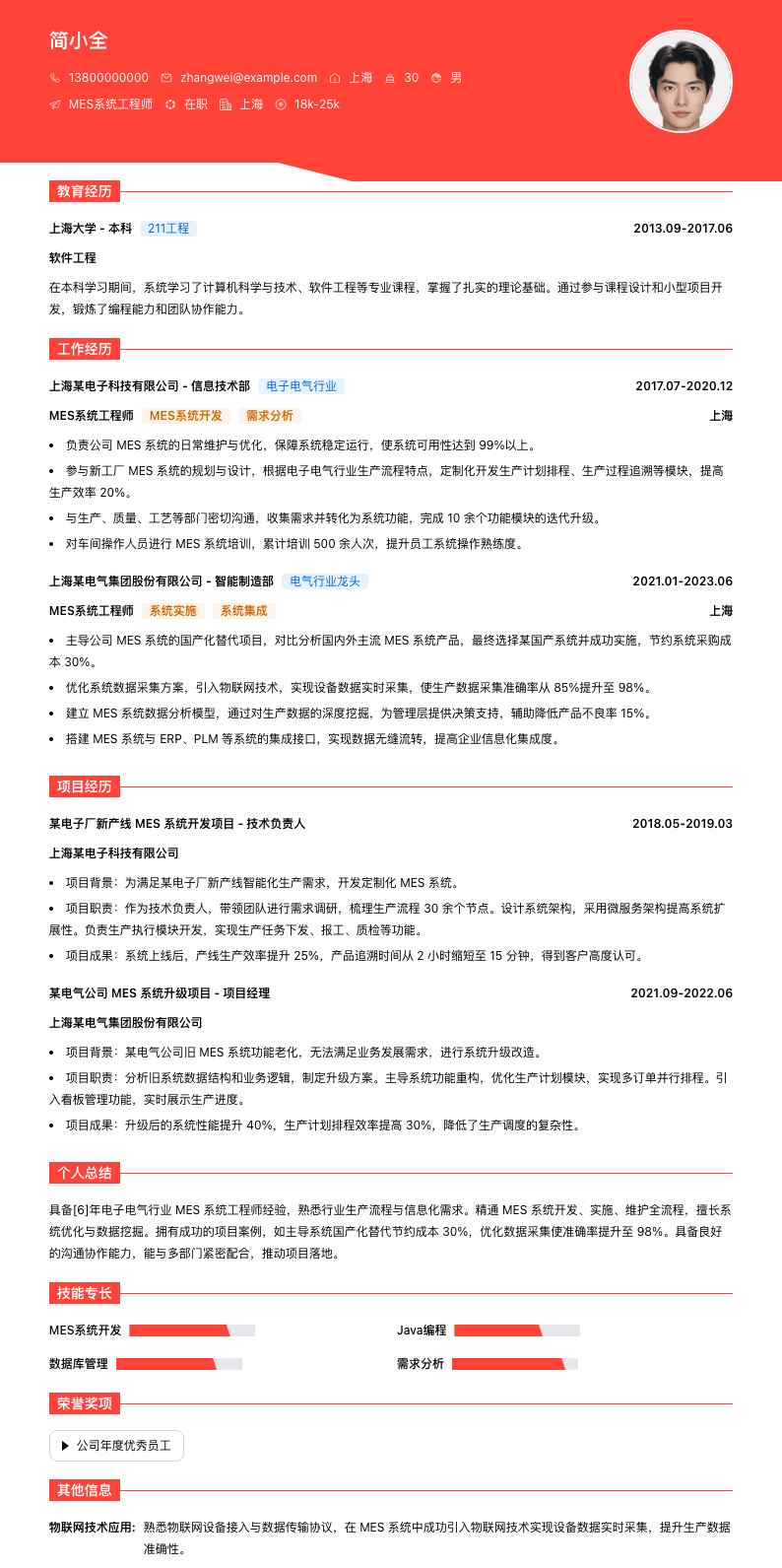 mes系统工程师简历模板