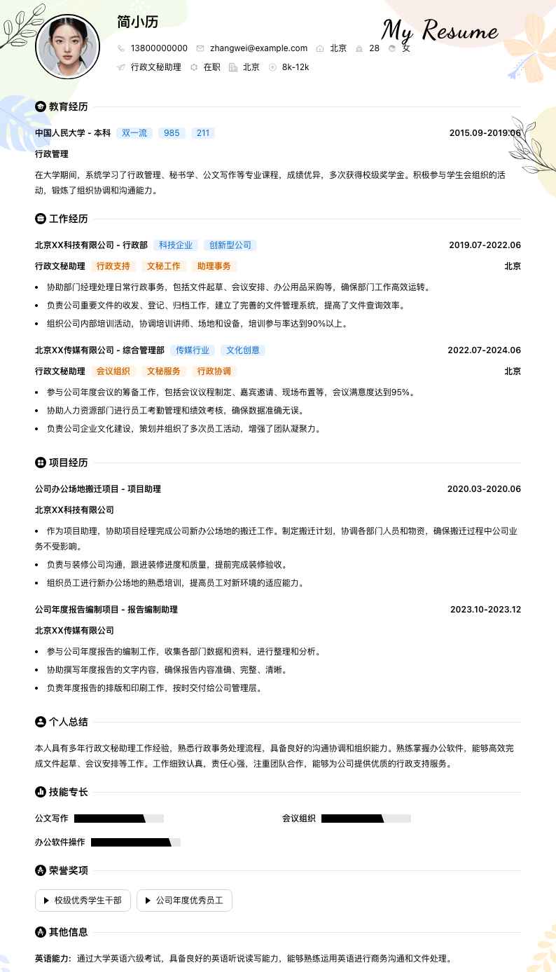 行政文秘助理简历模板