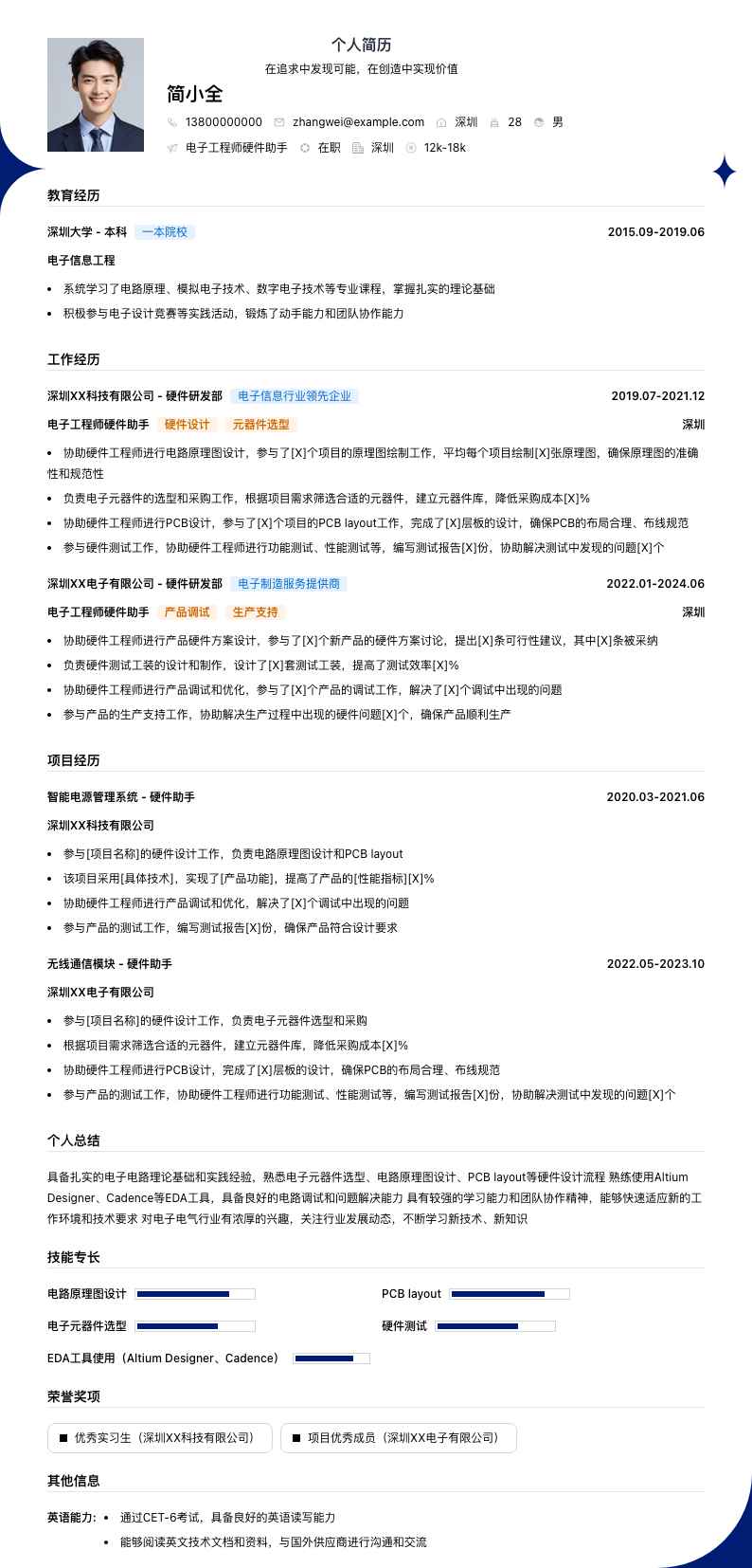 电子工程师硬件助手简历模板