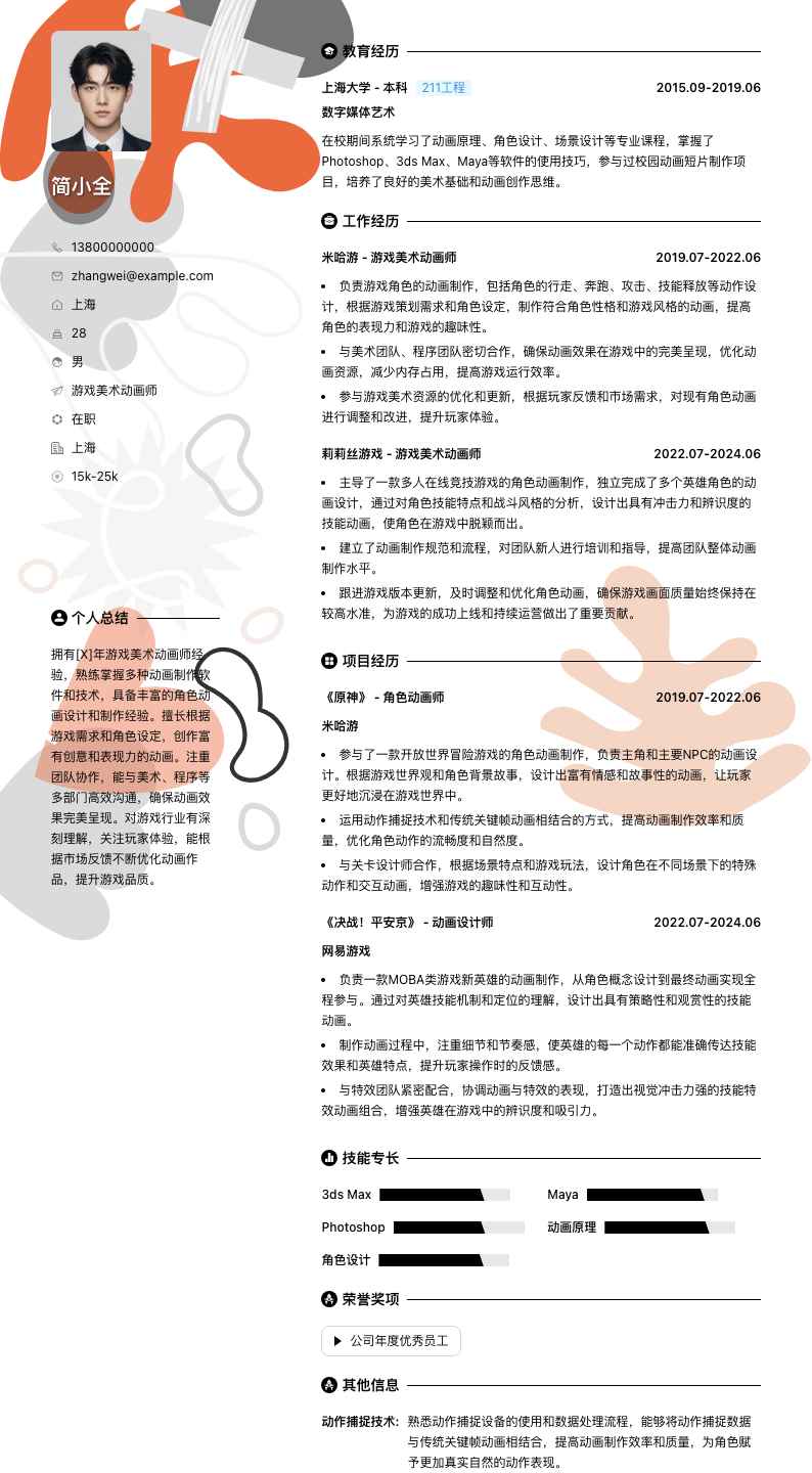 游戏美术动画师简历模板
