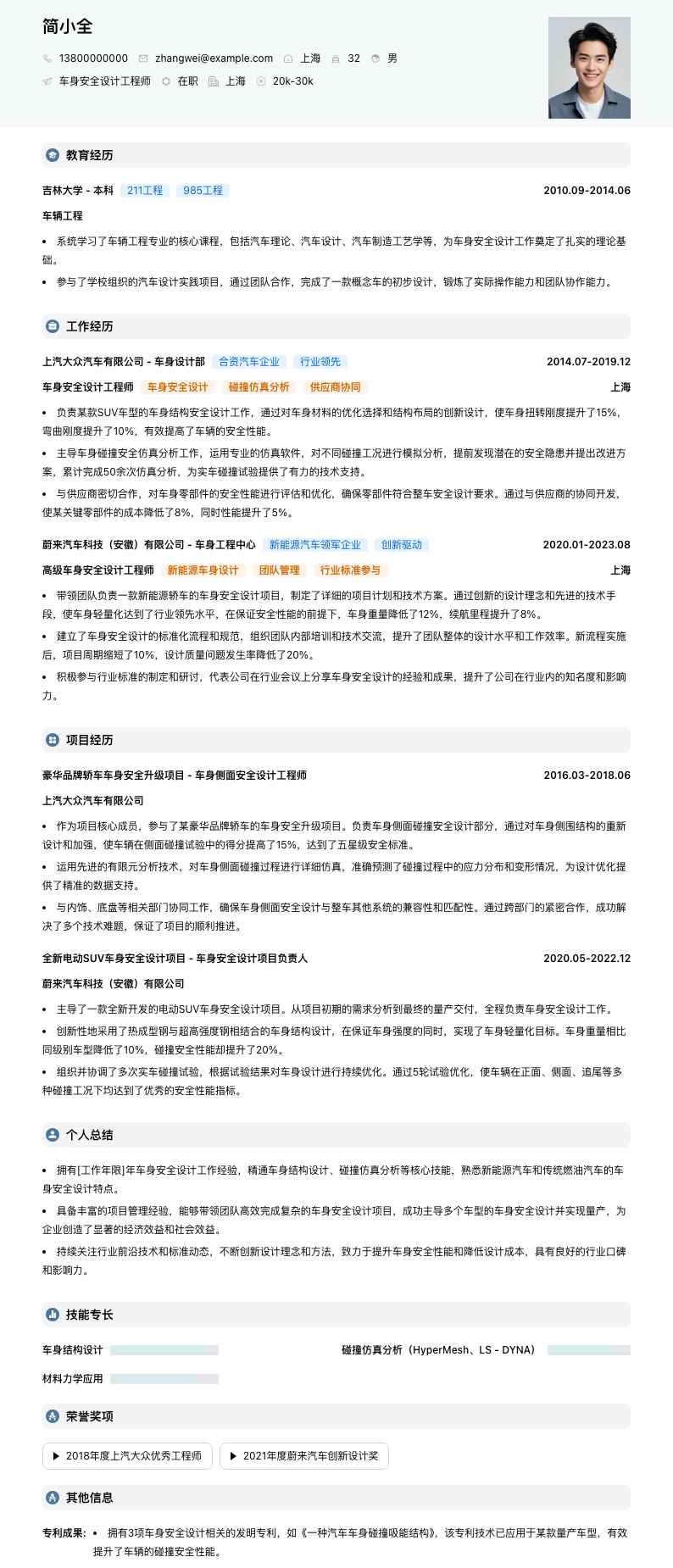 车身安全设计工程师简历模板