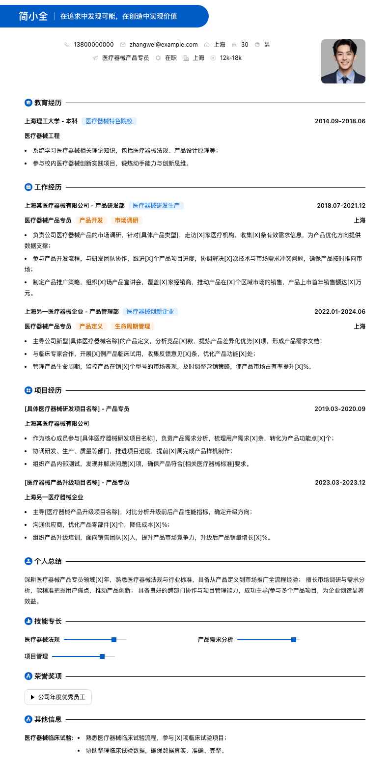 医疗器械产品专员简历模板