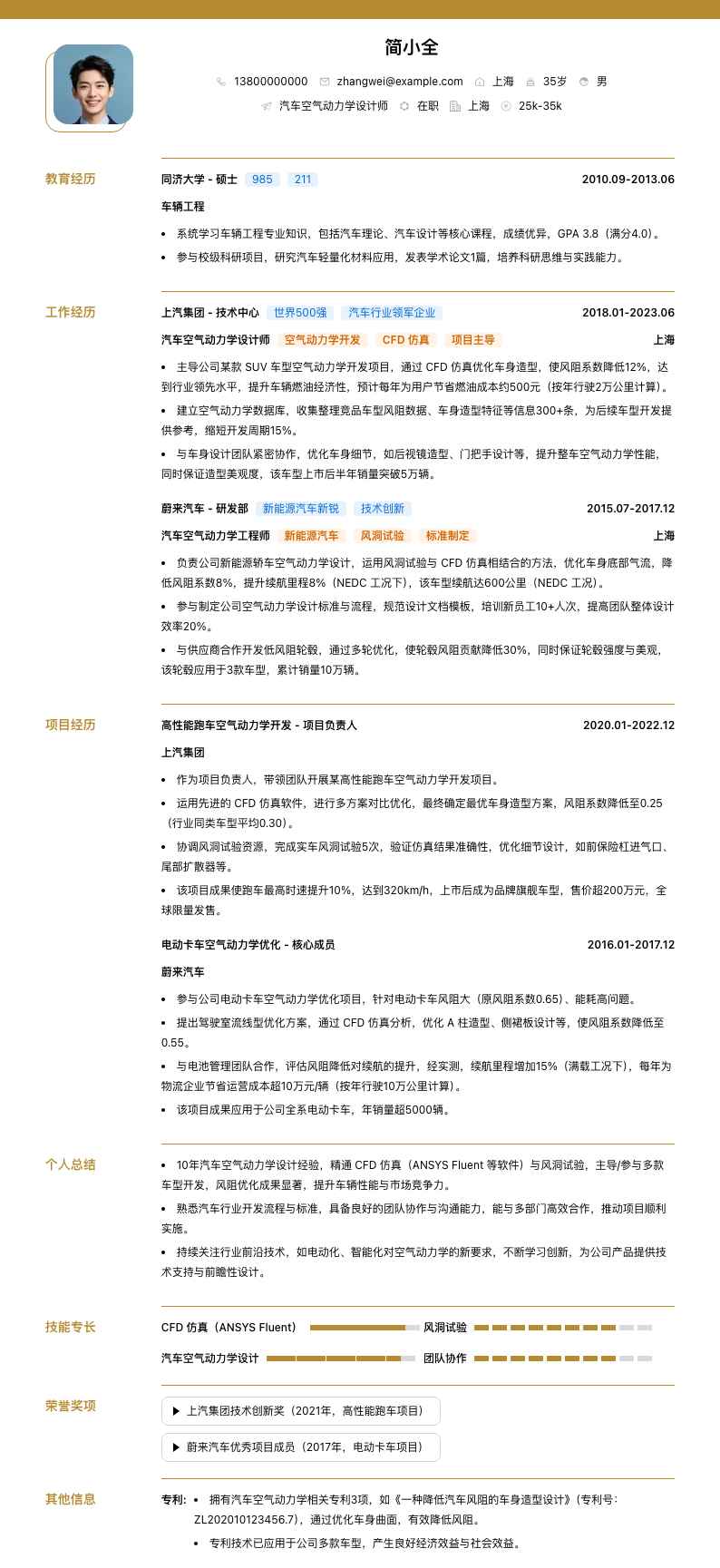 汽车空气动力学设计师简历模板