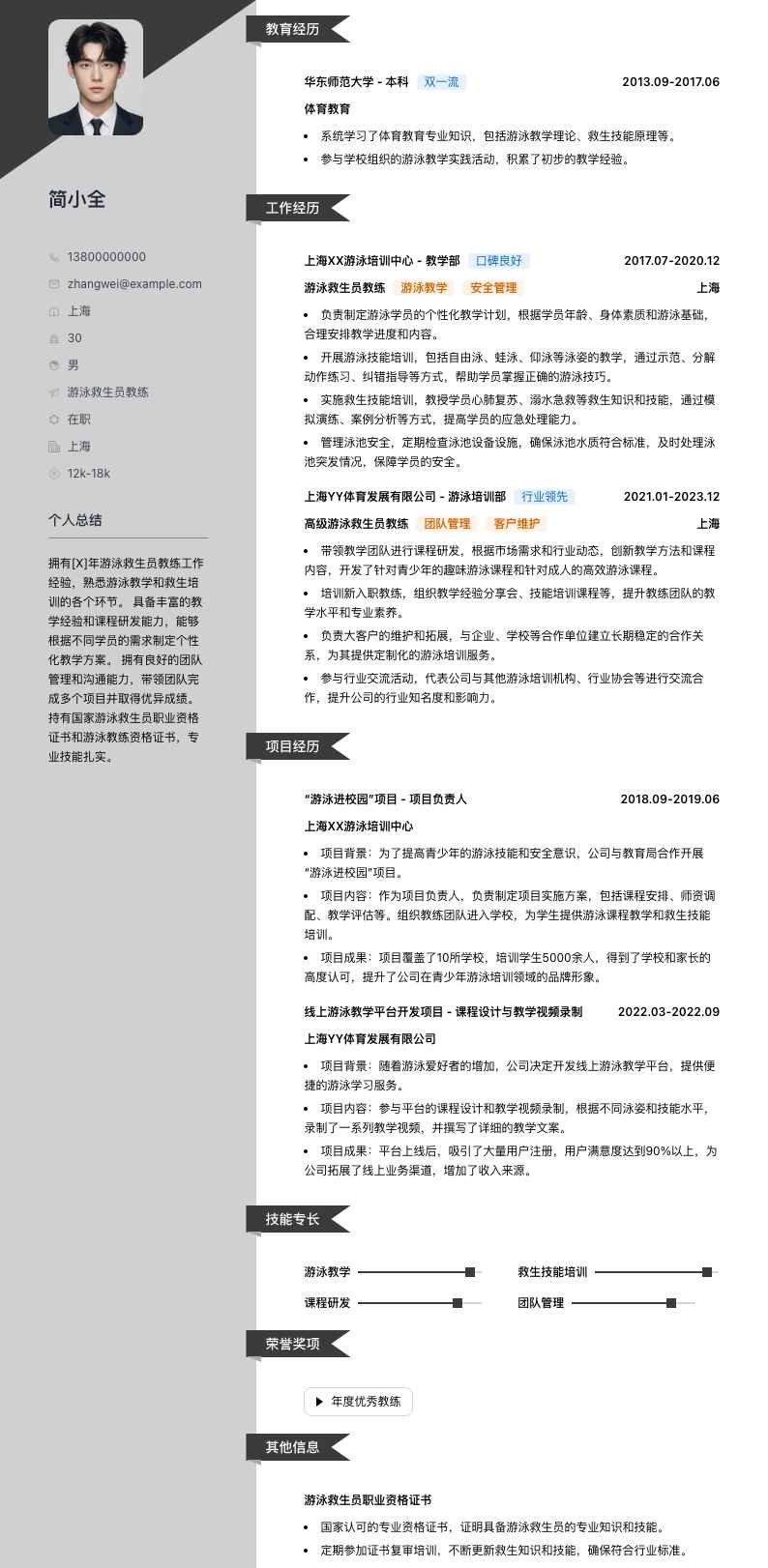 游泳救生员教练简历模板