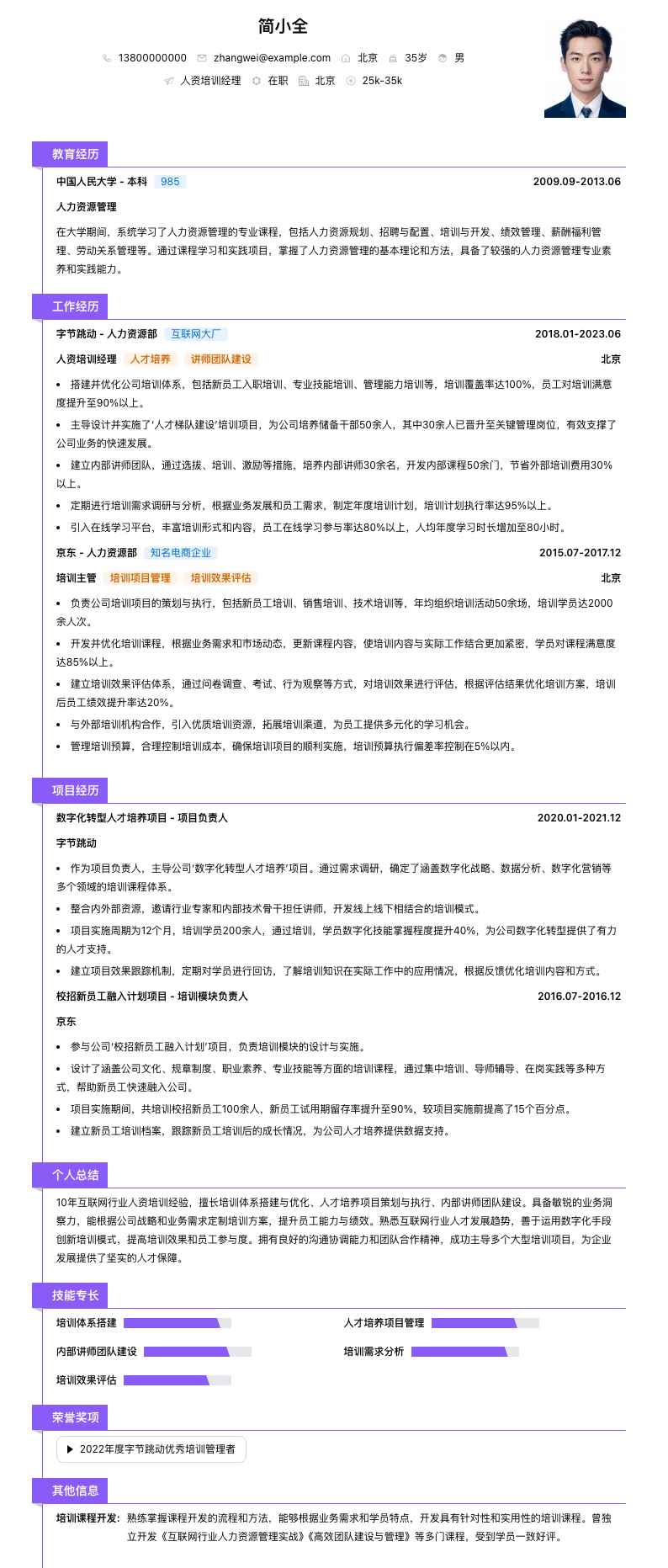 人资培训经理简历模板