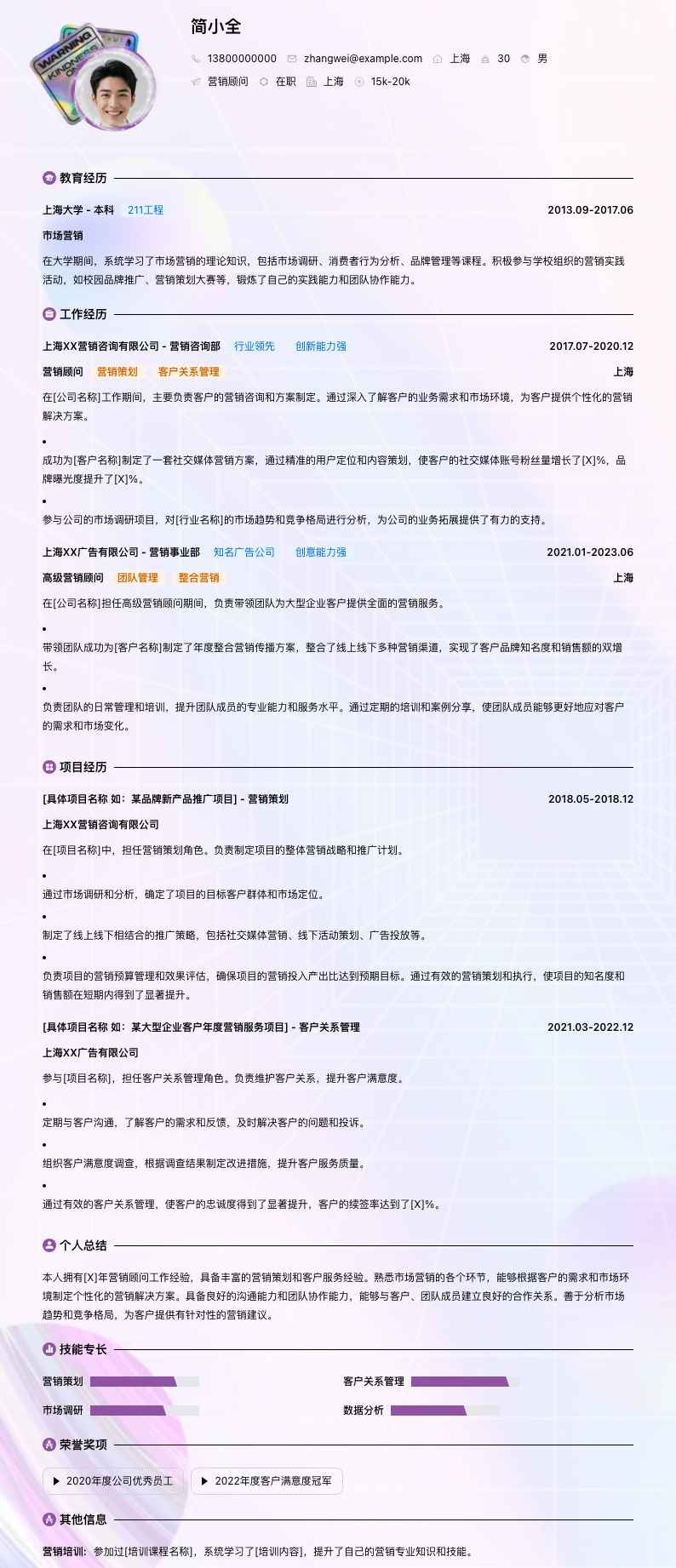 营销顾问简历模板