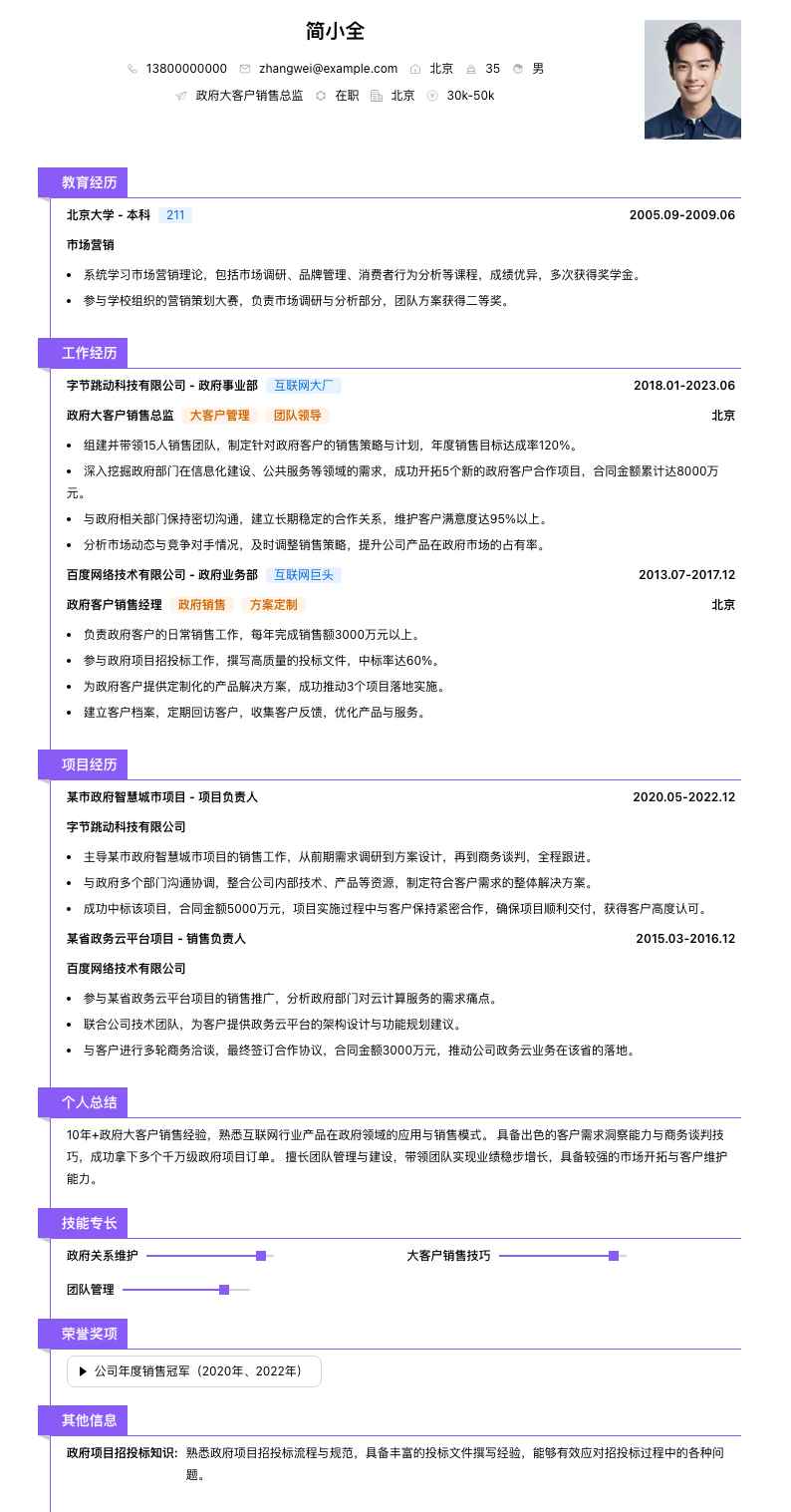 政府大客户销售总监简历模板