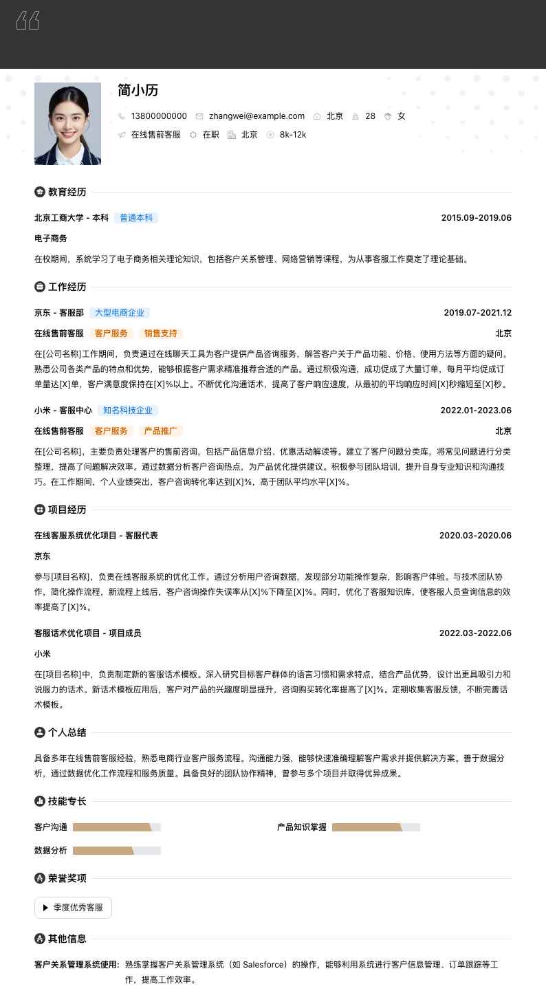 在线售前客服简历模板