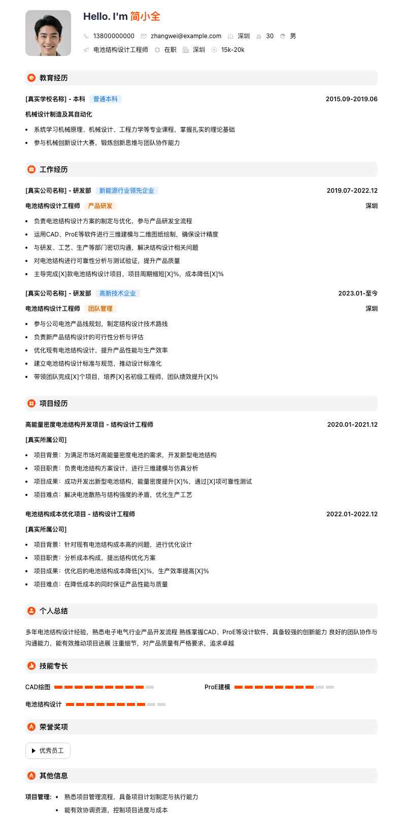 电池结构设计工程师简历模板