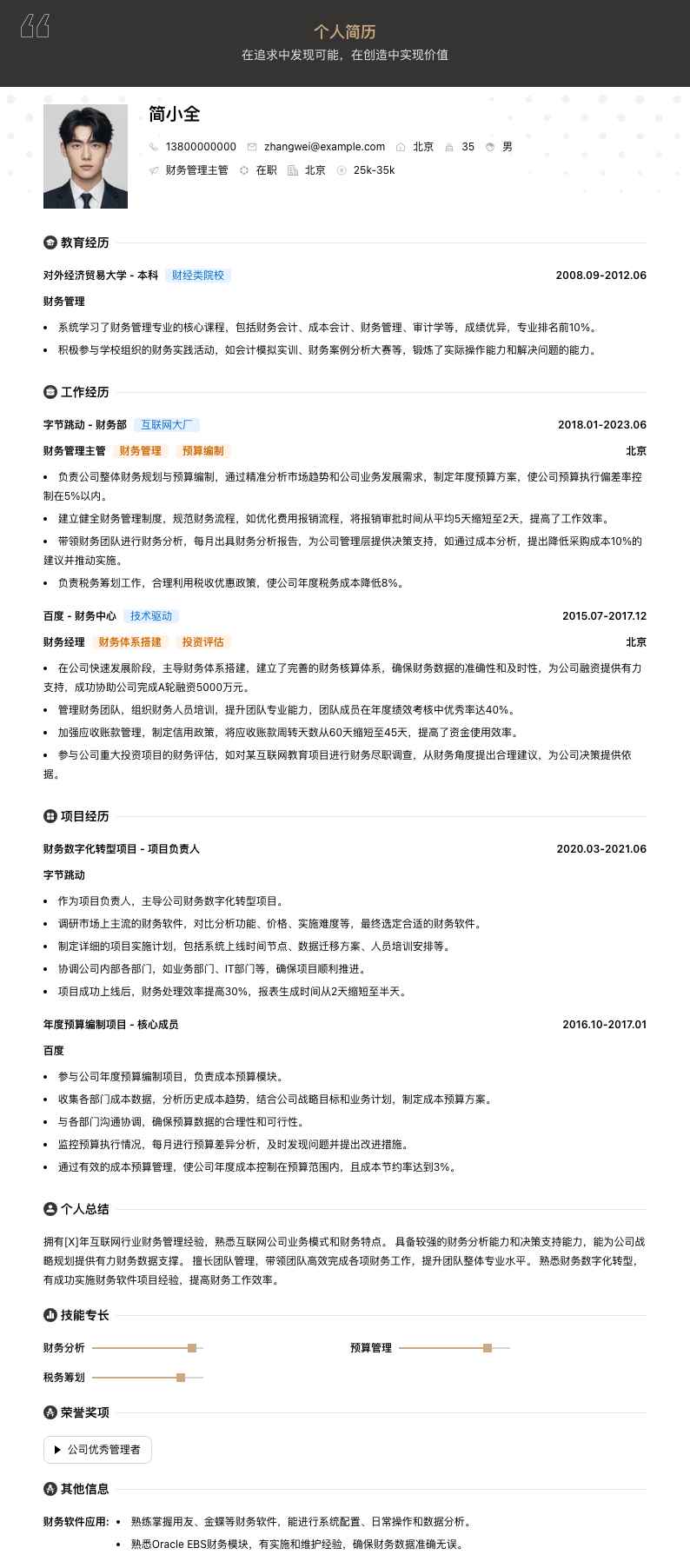 财务管理主管简历模板