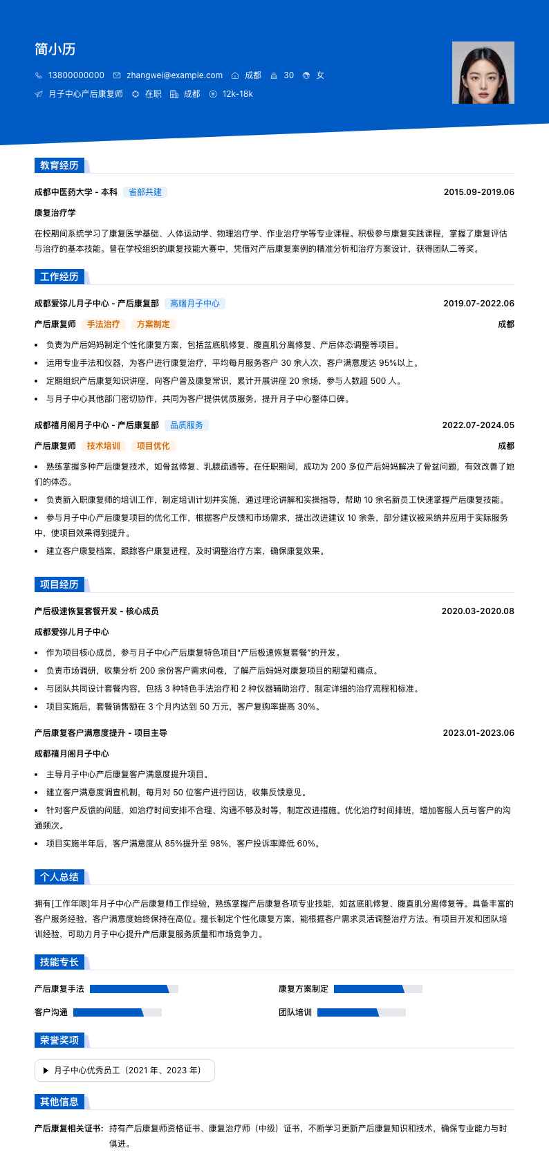 月子中心产后康复师简历模板