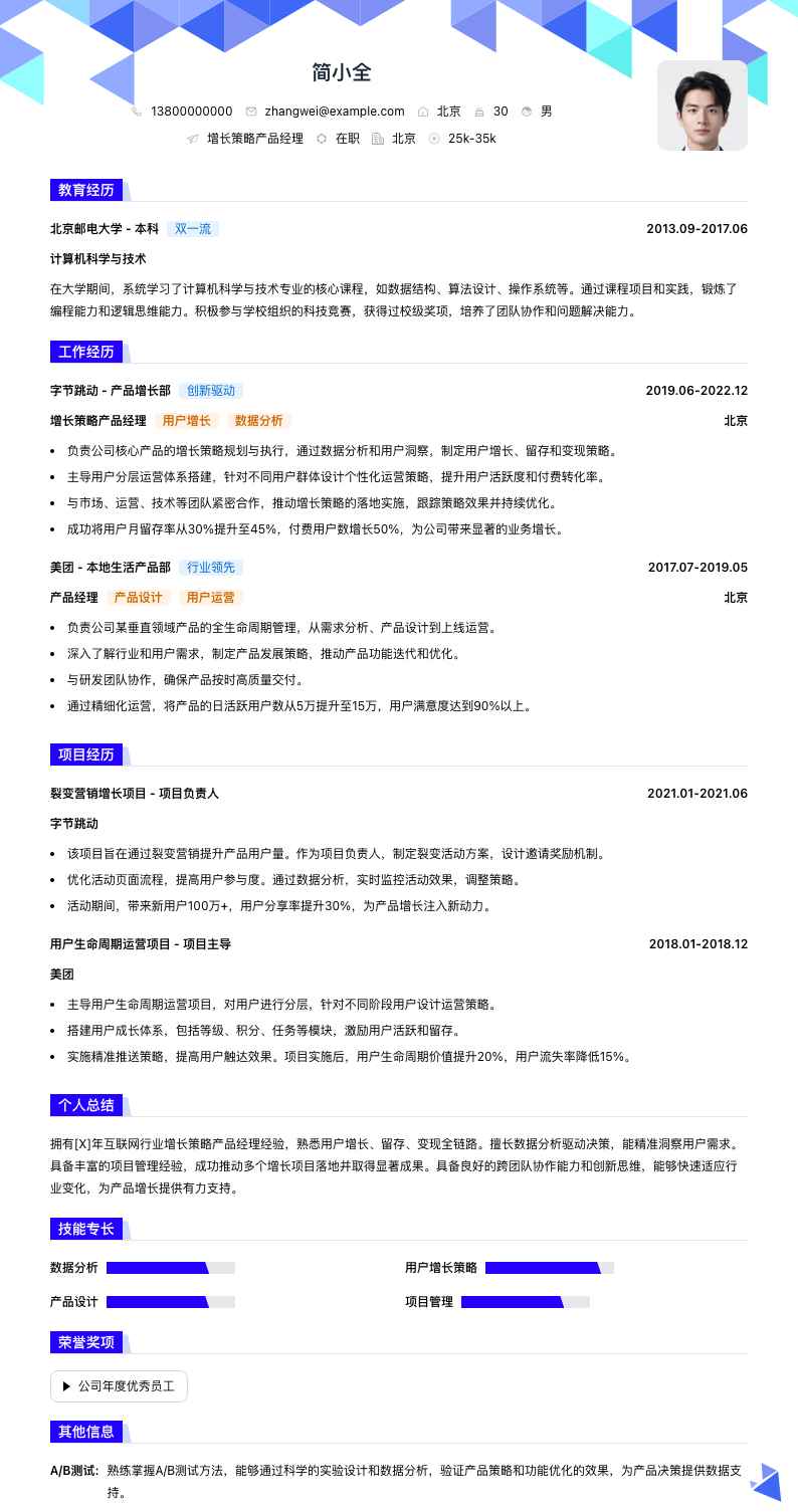 增长策略产品经理简历模板