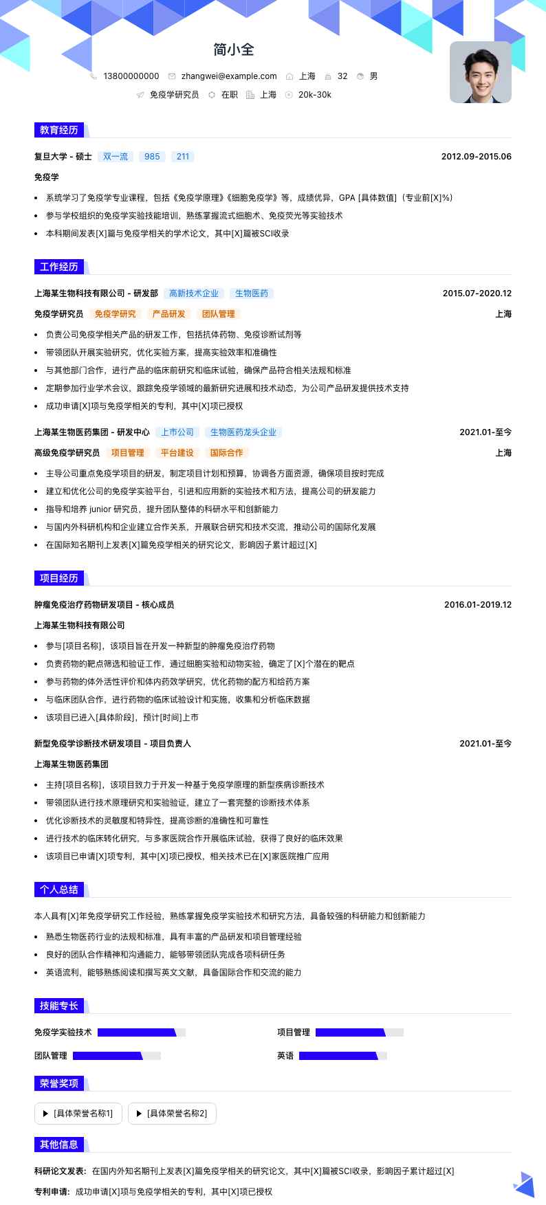 免疫学研究员简历模板