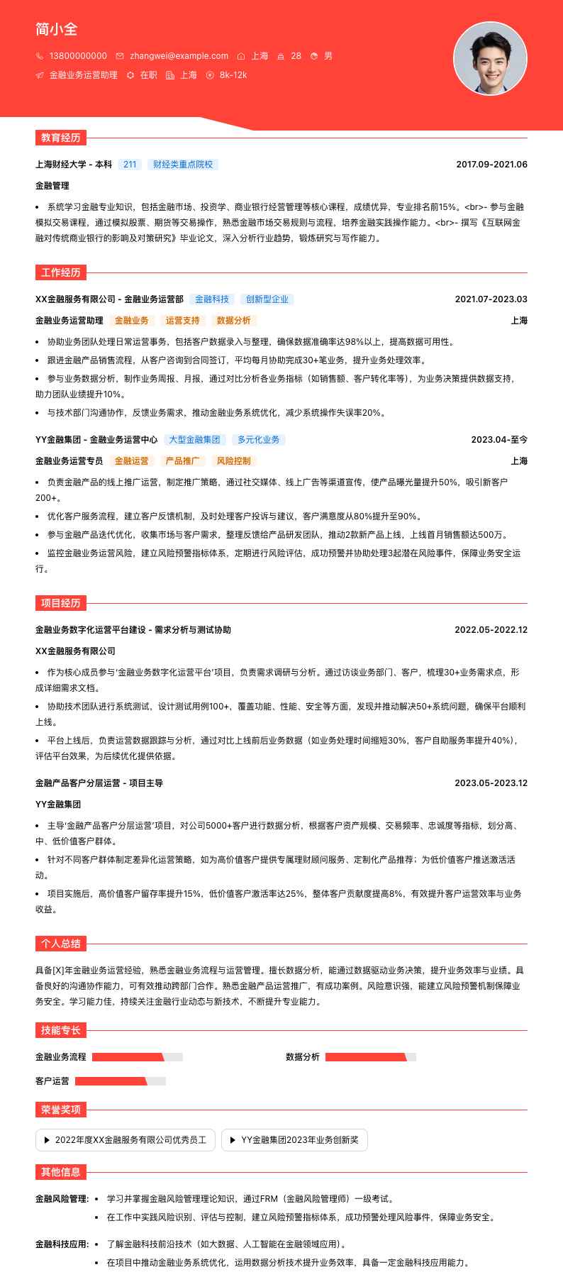 金融业务运营助理简历模板