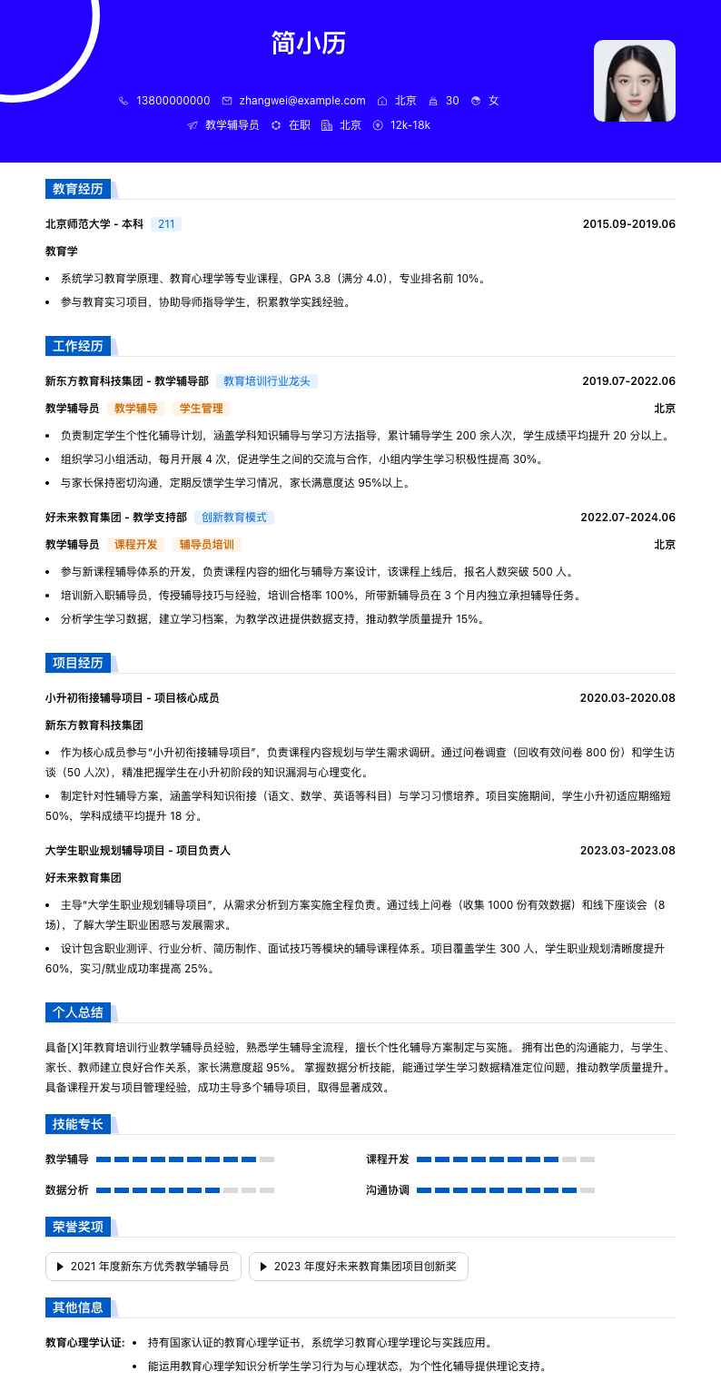 教学辅导员简历模板