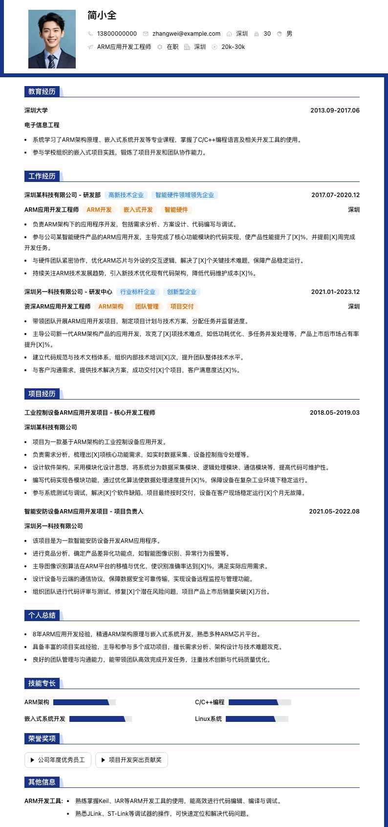 ARM应用开发工程师简历模板