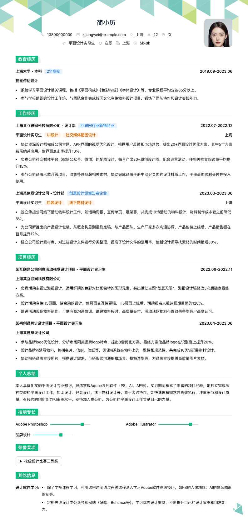 平面设计实习简历模板