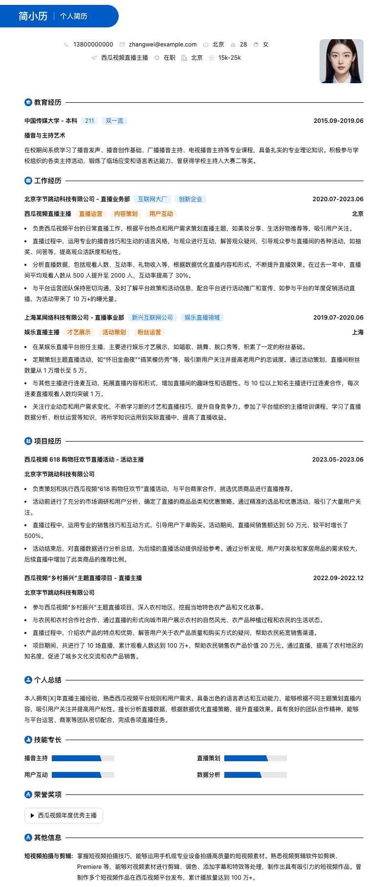 西瓜视频直播主播简历模板