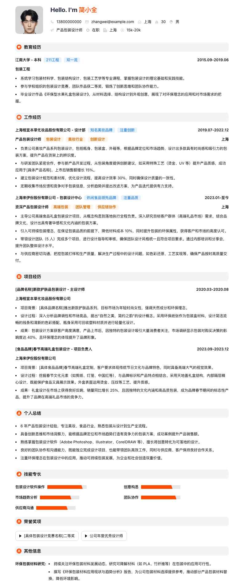 产品包装设计师简历模板