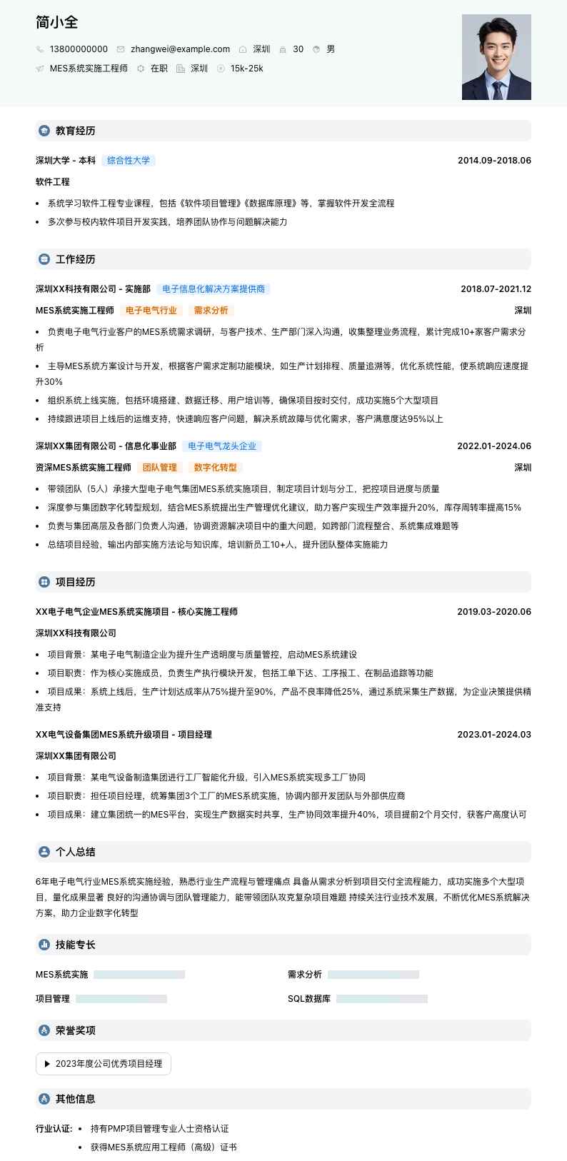 mes系统实施工程师简历模板