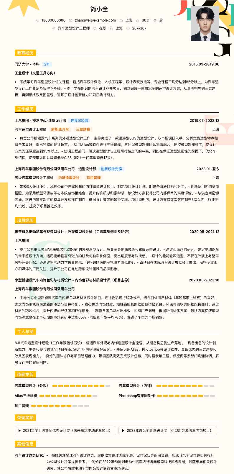 汽车造型设计工程师简历模板