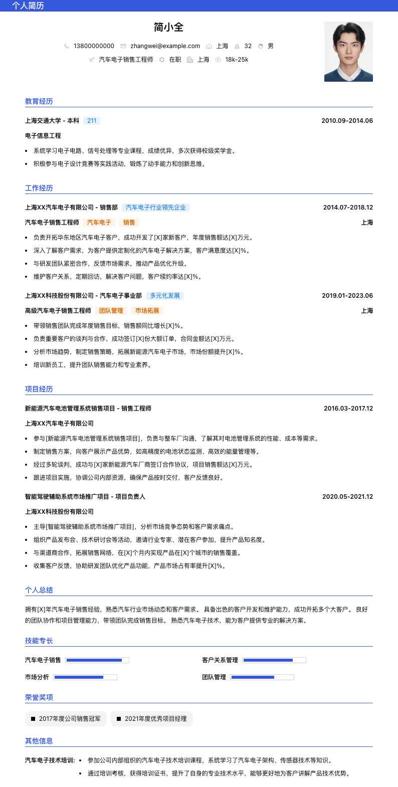 汽车电子销售工程师简历模板