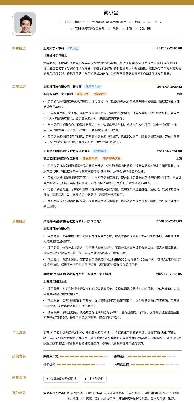 实时数据库开发工程师简历模板