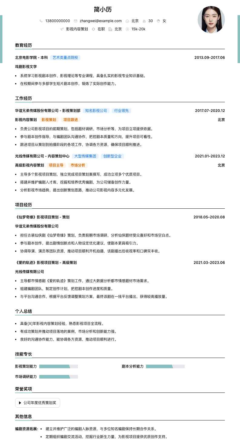 影视内容策划简历模板