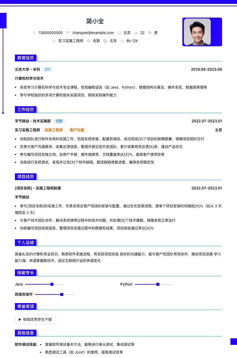 实习实施工程师简历模板