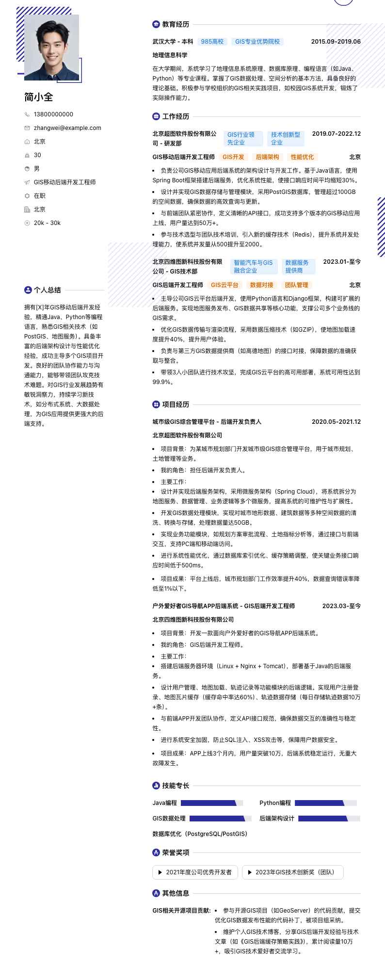 GIS移动后端开发工程师简历模板