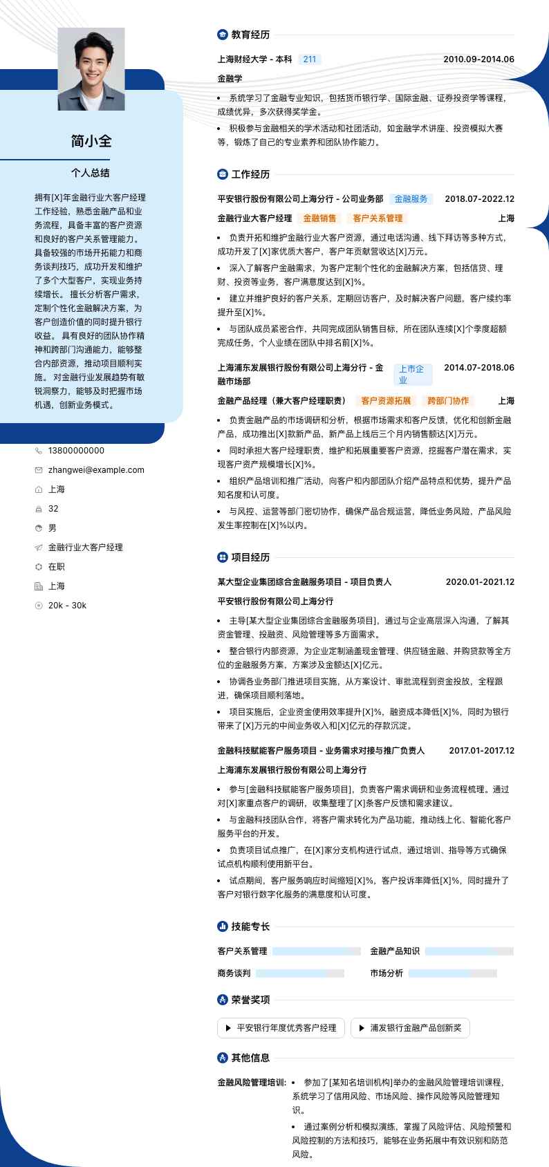 金融行业大客户经理简历模板
