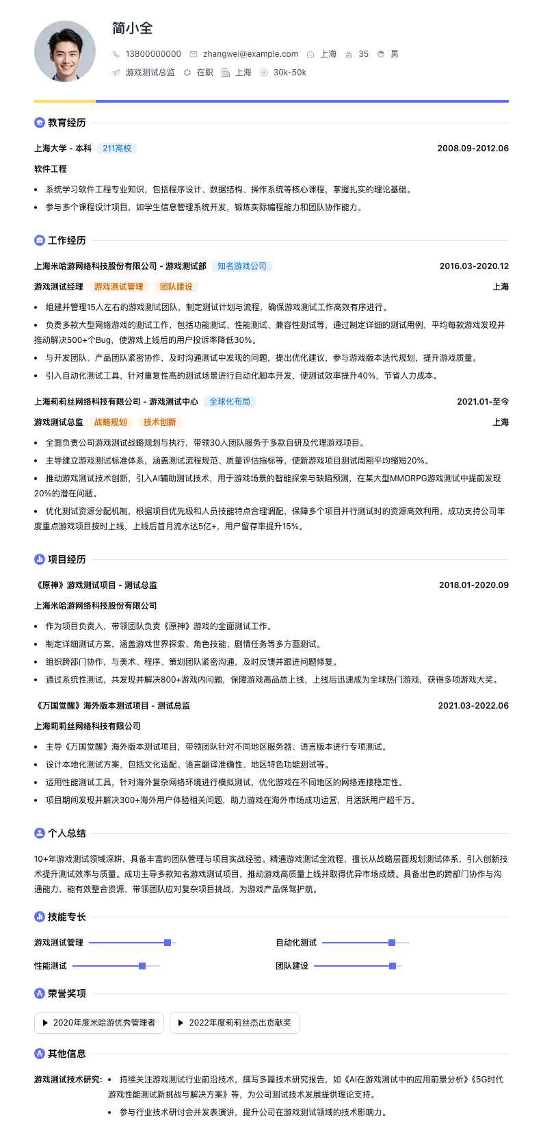 游戏测试总监简历模板