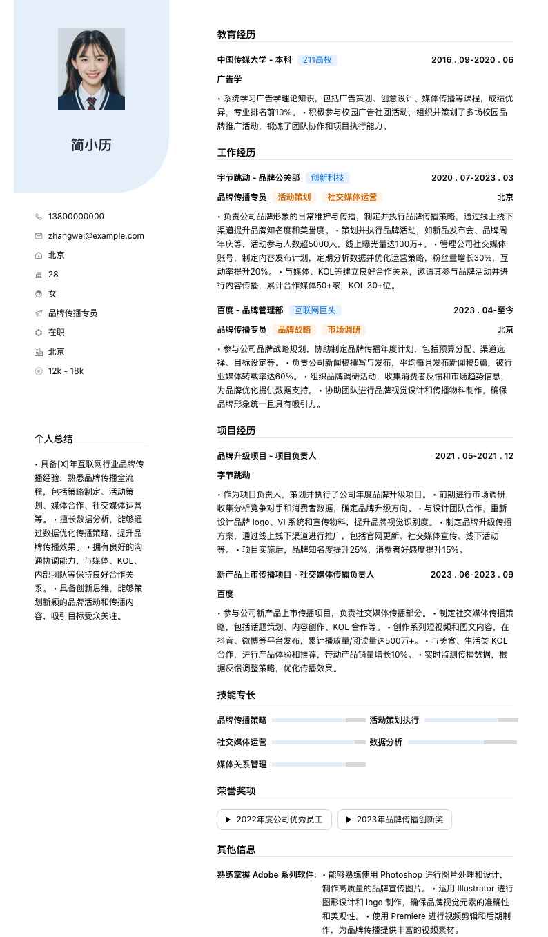 品牌传播专员简历模板