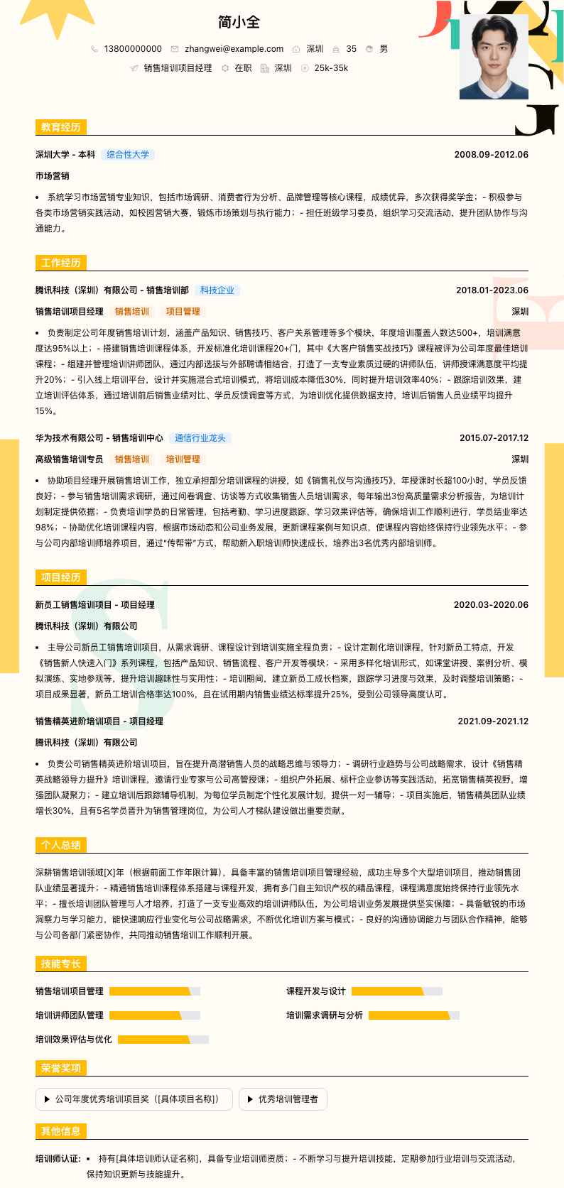 销售培训项目经理简历模板