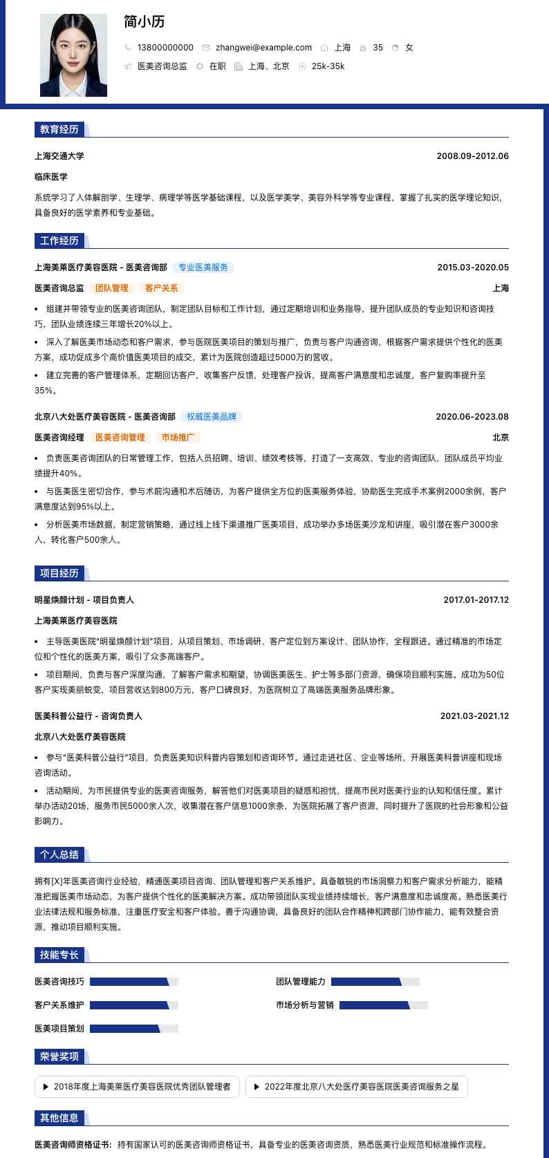 医美咨询总监简历模板