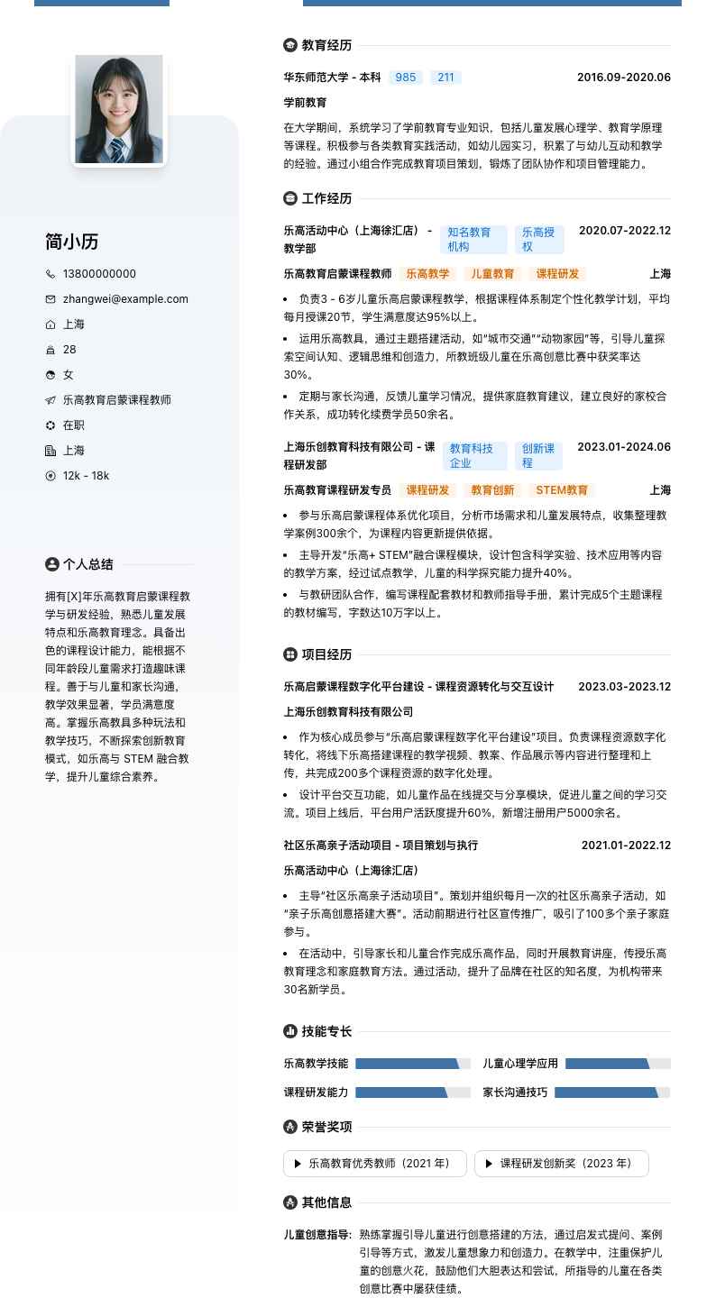 乐高教育启蒙课程教师简历模板