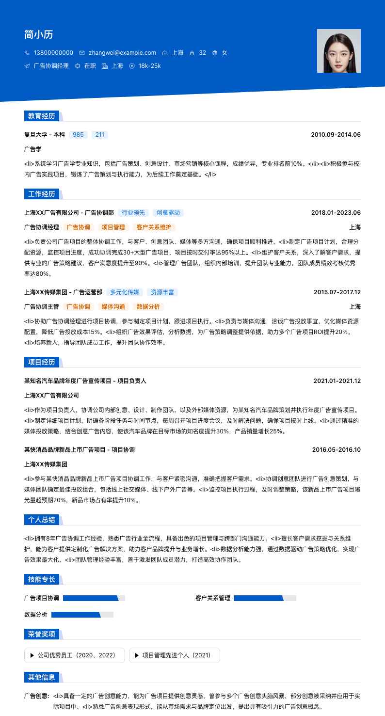 广告协调经理简历模板