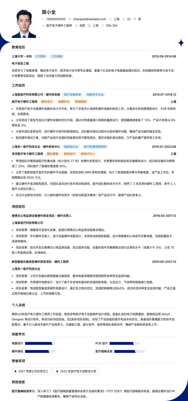 医疗电子硬件工程师简历模板