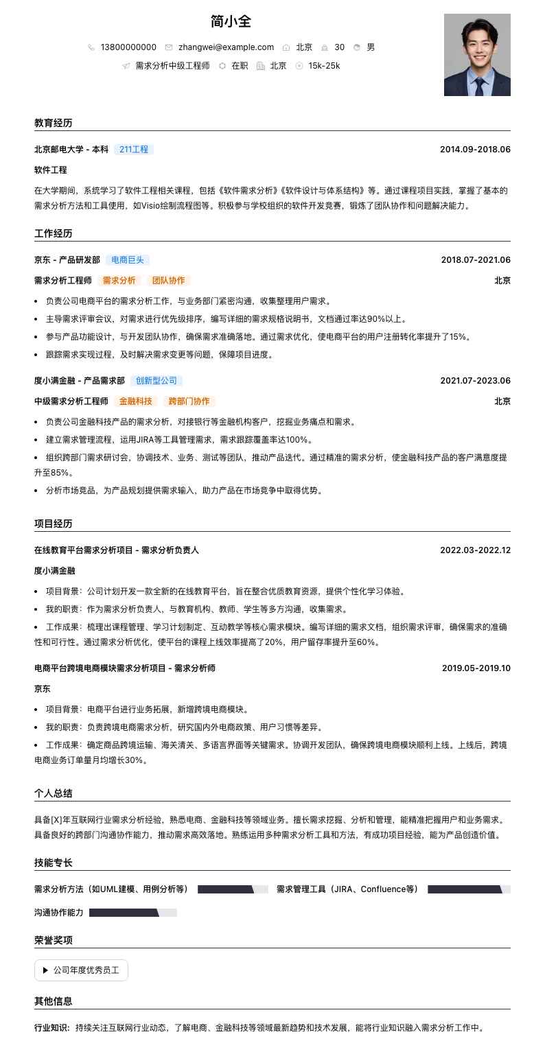 需求分析中级工程师简历模板