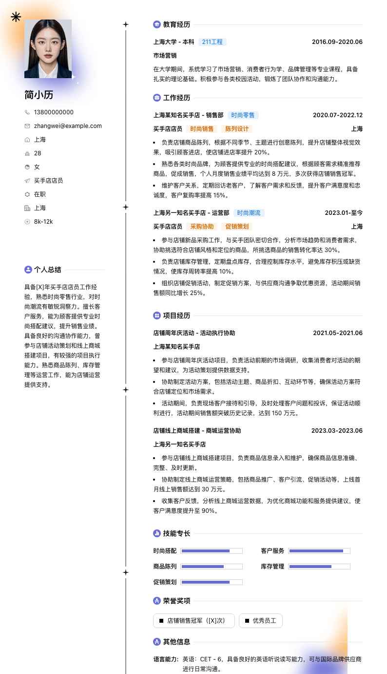 买手店店员简历模板