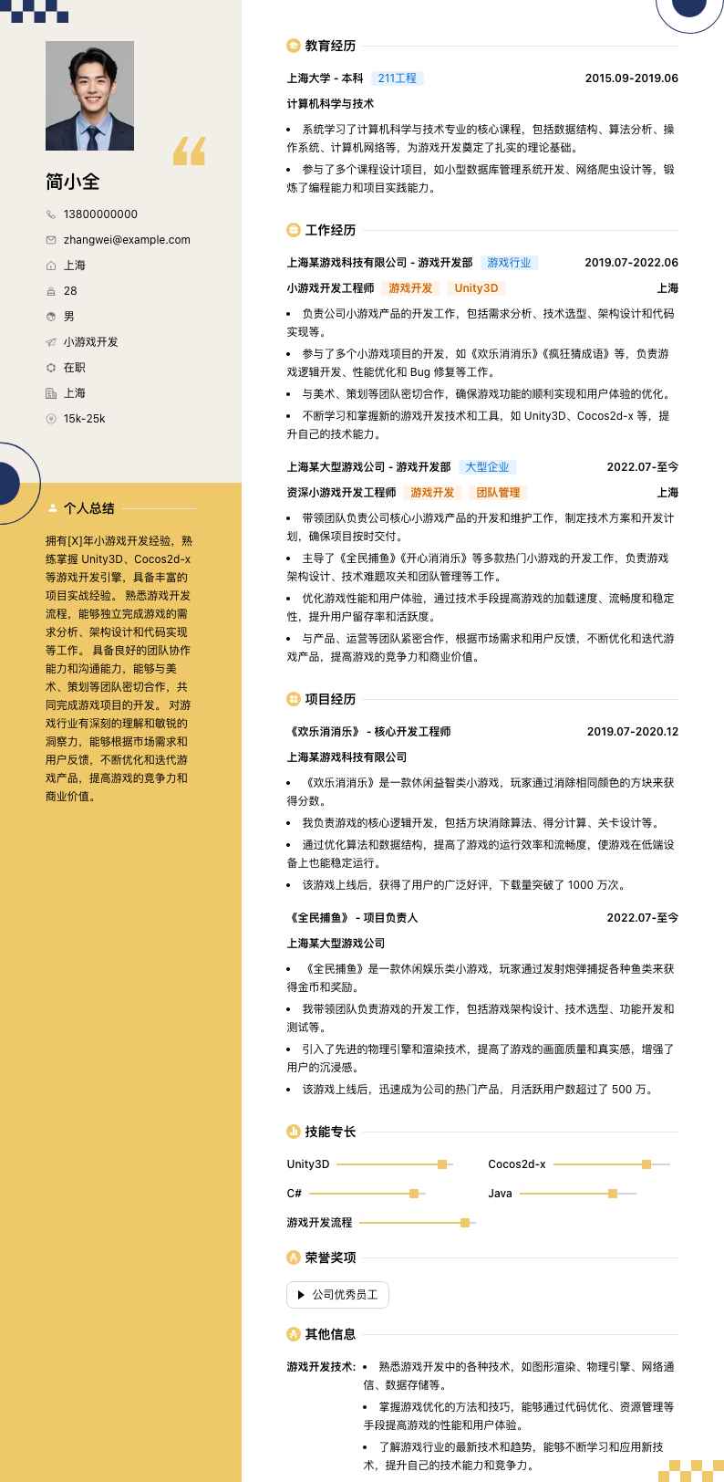 小游戏开发简历模板