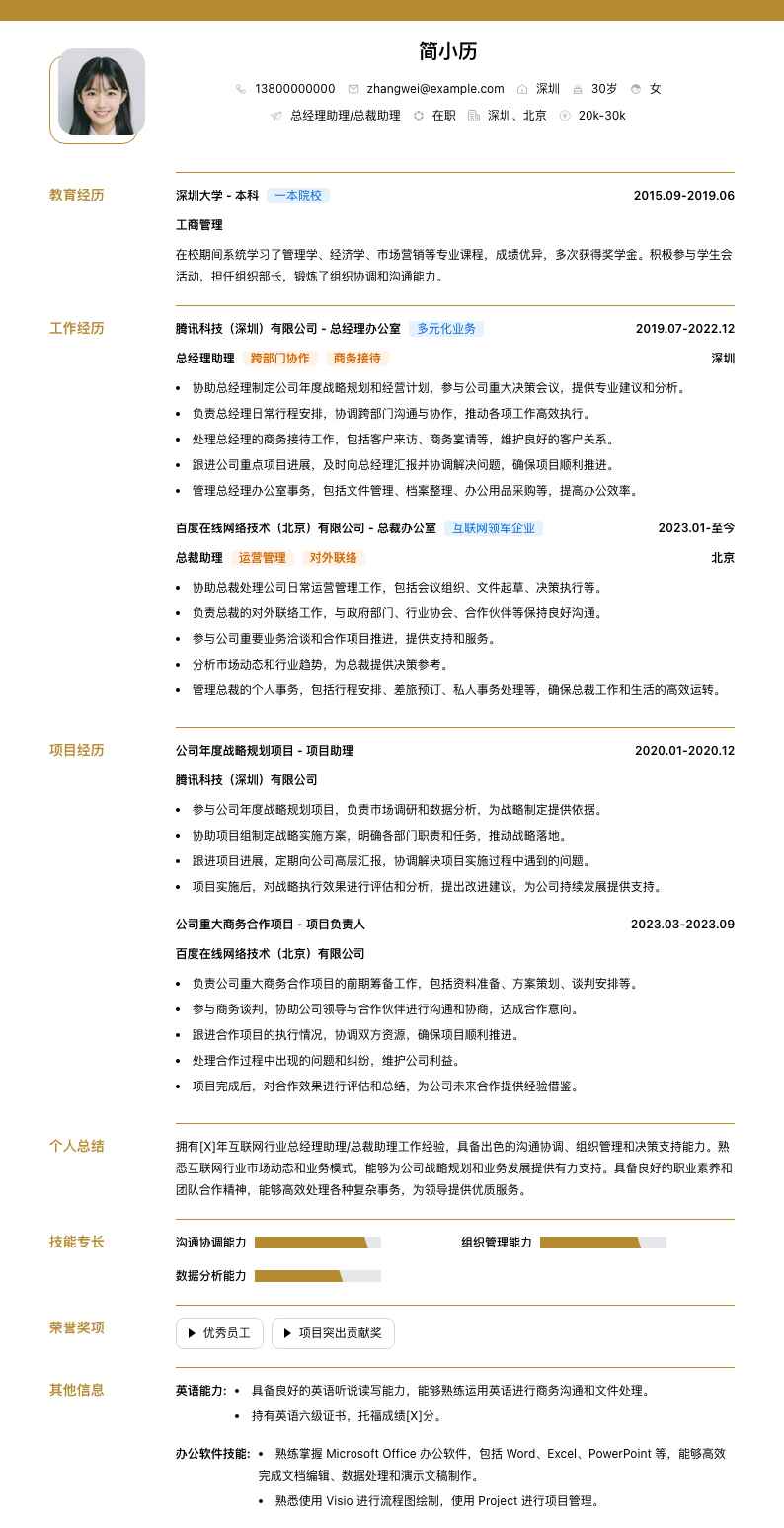 总经理助理总裁助理简历模板