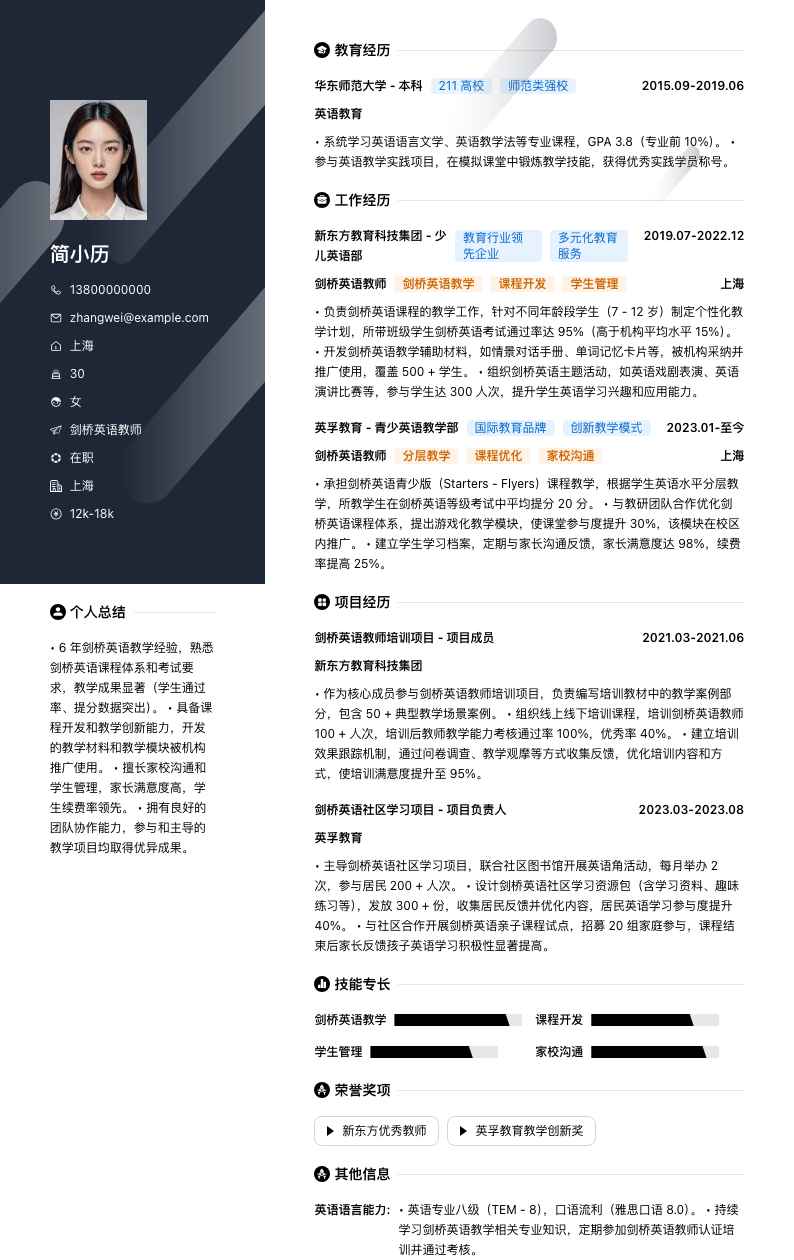 剑桥英语教师简历模板