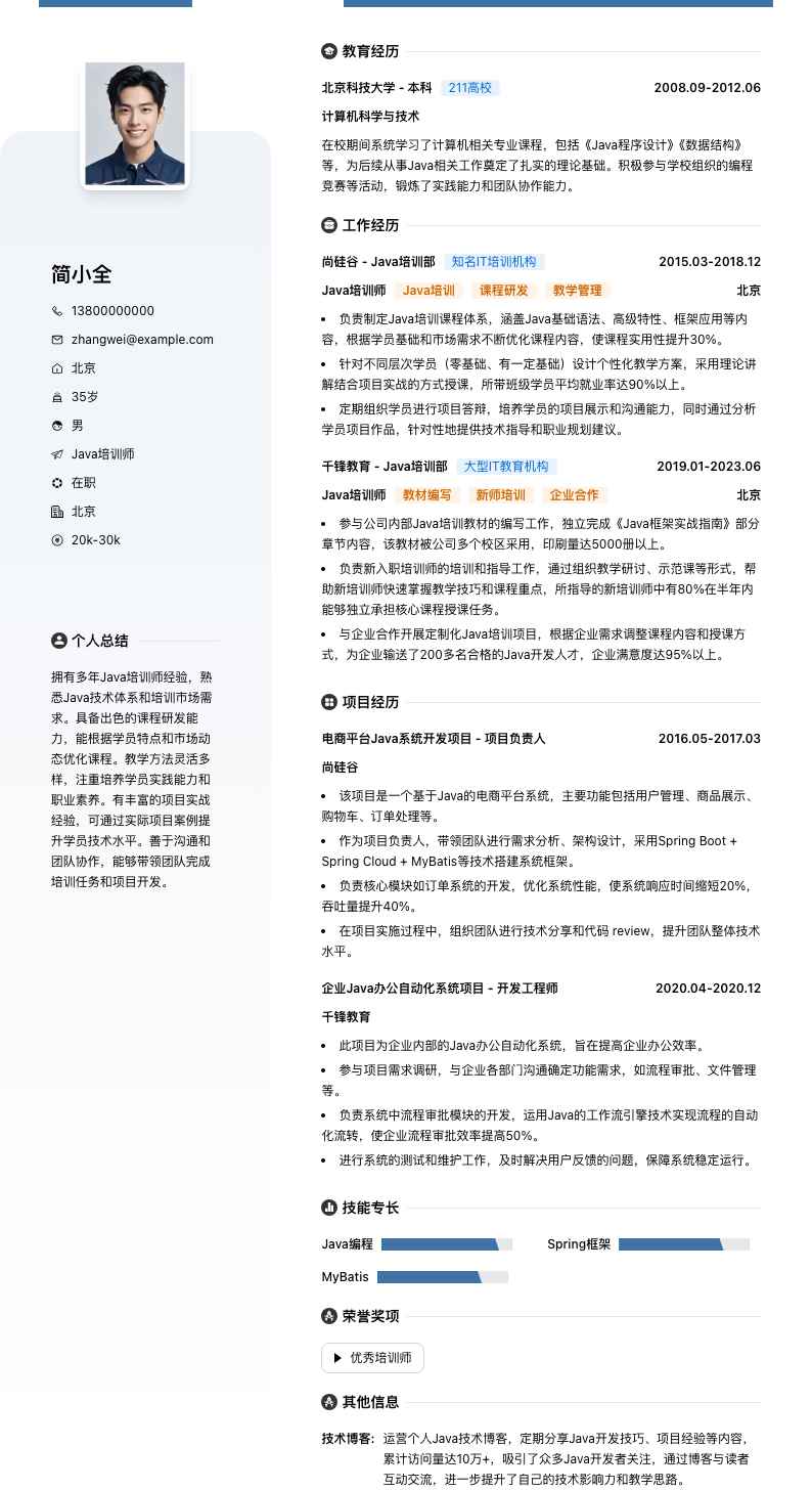 Java培训师简历模板