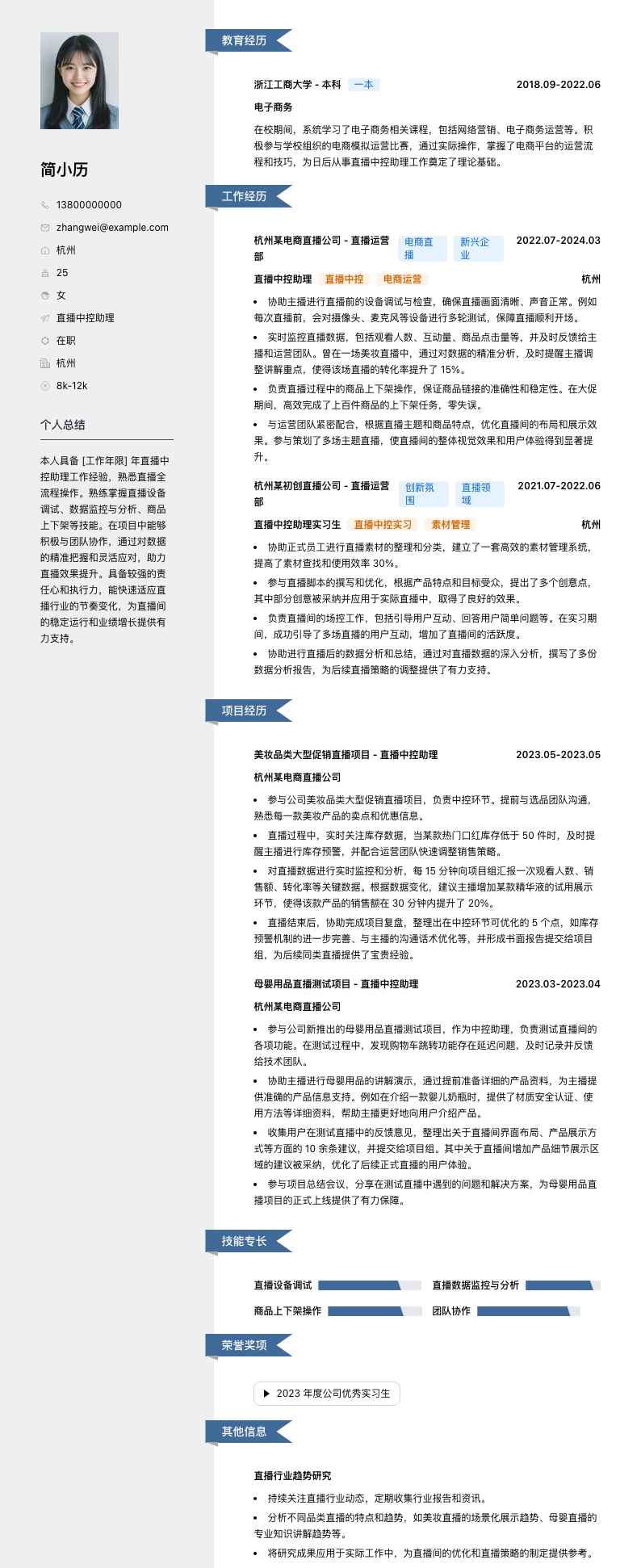 直播中控助理简历模板