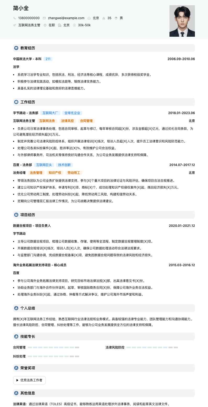 互联网法务主管简历模板