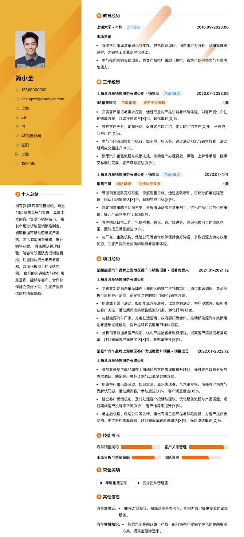 4s销售顾问简历模板